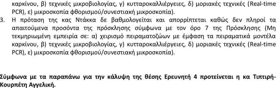 τεκμηριωμένη εμπειρία σε: α) χειρισμό πειραματοζώων με έμφαση τα πειραματικά μοντέλα καρκίνου, β) τεχνικές μικροβιολογίας, γ) κυτταροκαλλιέργειες, δ) μοριακές