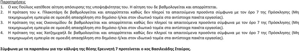 ιδιωτικό τομέα στα αντίστοιχα πακέτα εργασίας). 3.