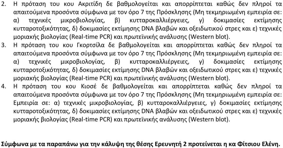 ανάλυσης (Western blot). 3.