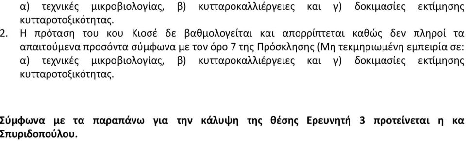 όρο 7 της Πρόσκλησης (Μη τεκμηριωμένη εμπειρία σε: α) τεχνικές μικροβιολογίας, β) κυτταροκαλλιέργειες και γ)