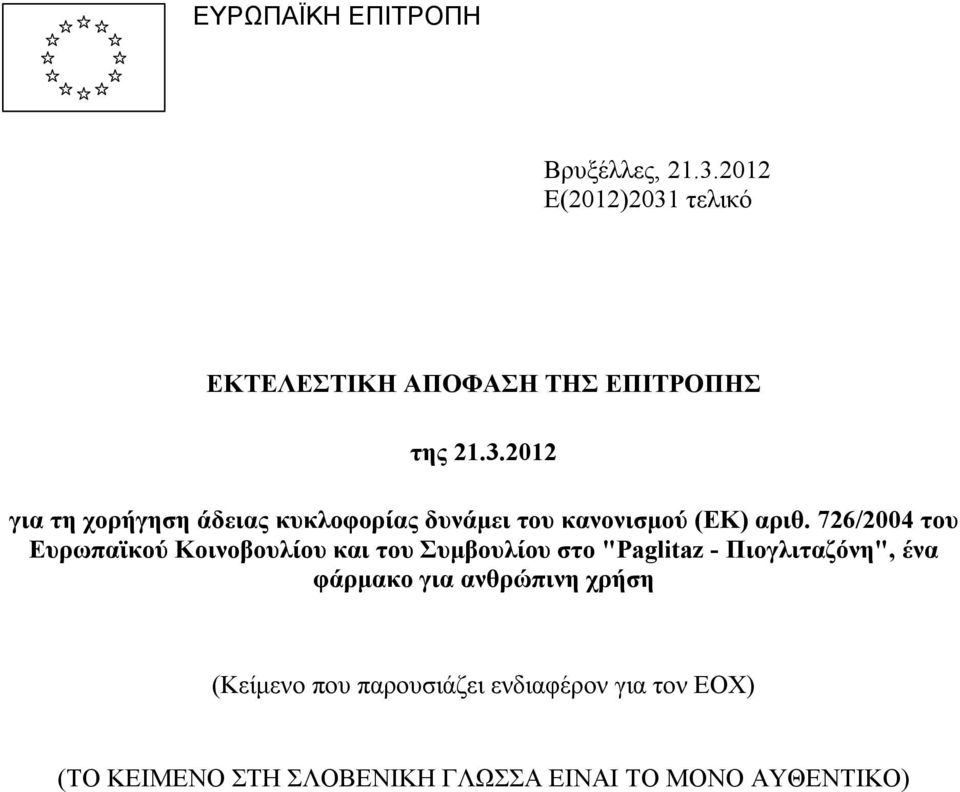 726/2004 του Ευρωπαϊκού Κοινοβουλίου και του Συμβουλίου στο "Paglitaz - Πιογλιταζόνη", ένα φάρμακο