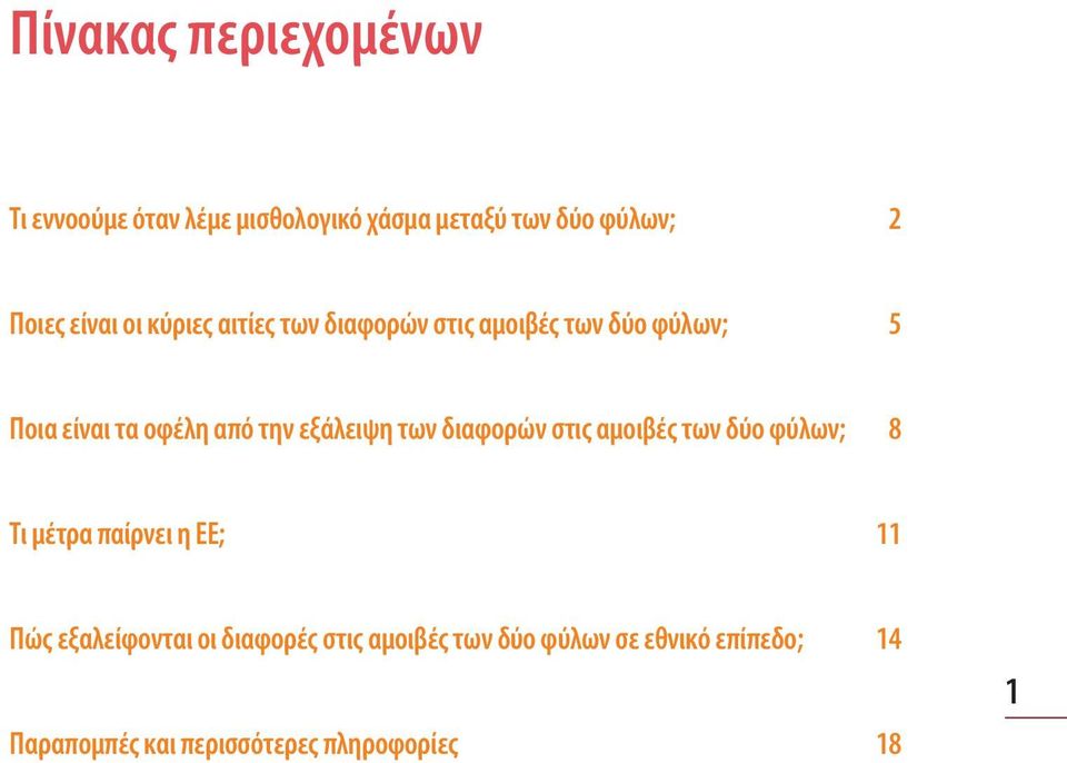 των διαφορών στις αμοιβές των δύο φύλων; 8 Τι μέτρα παίρνει η ΕΕ; 11 Πώς εξαλείφονται οι