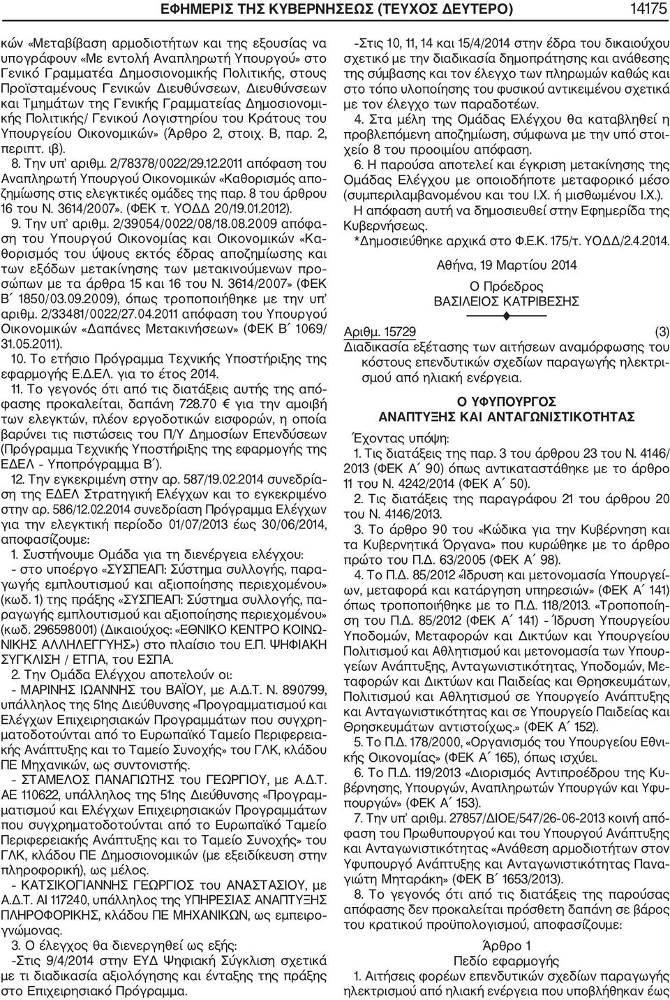 2, περιπτ. ιβ). 8. Την υπ αριθμ. 2/78378/0022/29.12.2011 απόφαση του Αναπληρωτή Υπουργού Οικονομικών «Καθορισμός απο ζημίωσης στις ελεγκτικές ομάδες της παρ. 8 του άρθρου 16 του Ν. 3614/2007». (ΦΕΚ τ.