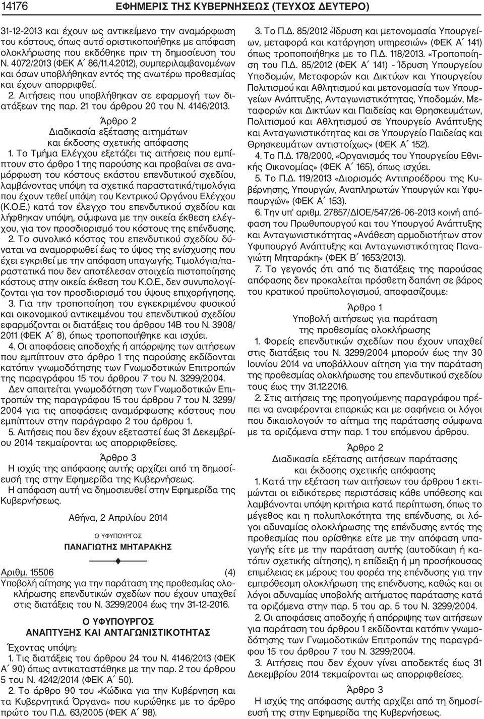 21 του άρθρου 20 του Ν. 4146/2013. Άρθρο 2 Διαδικασία εξέτασης αιτημάτων και έκδοσης σχετικής απόφασης 1.