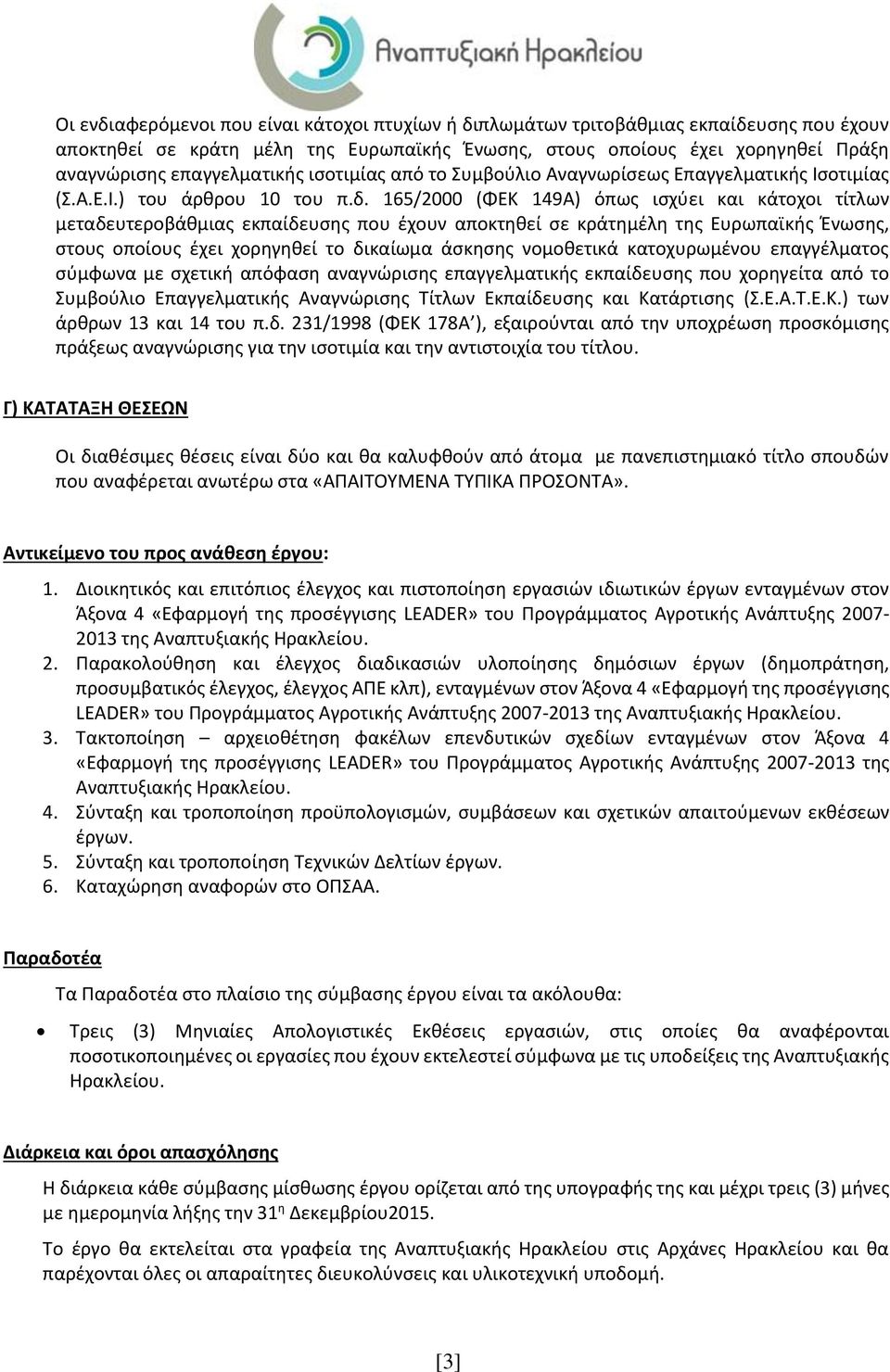 165/2000 (ΦΕΚ 149Α) όπως ισχύει και κάτοχοι τίτλων μεταδευτεροβάθμιας εκπαίδευσης που έχουν αποκτηθεί σε κράτημέλη της Ευρωπαϊκής Ένωσης, στους οποίους έχει χορηγηθεί το δικαίωμα άσκησης νομοθετικά