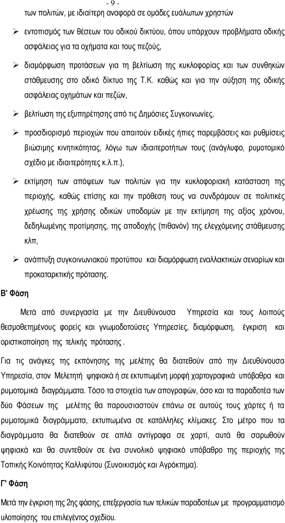 καθώς και για την αύξηση της οδικής ασφάλειας οχηµάτων και πεζών, βελτίωση της εξυπηρέτησης από τις ηµόσιες Συγκοινωνίες, προσδιορισµό περιοχών που απαιτούν ειδικές ήπιες παρεµβάσεις και ρυθµίσεις