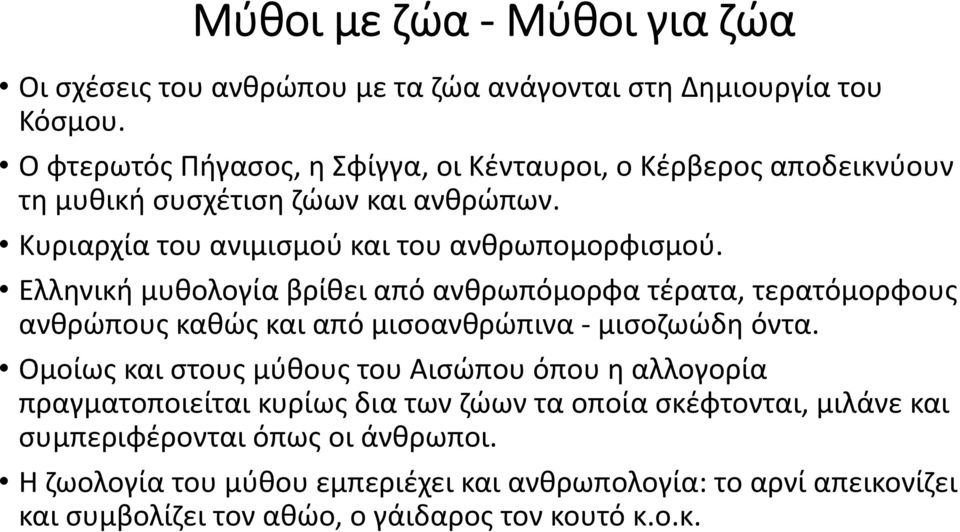 Ελληνική μυθολογία βρίθει από ανθρωπόμορφα τέρατα, τερατόμορφους ανθρώπους καθώς και από μισοανθρώπινα - μισοζωώδηόντα.