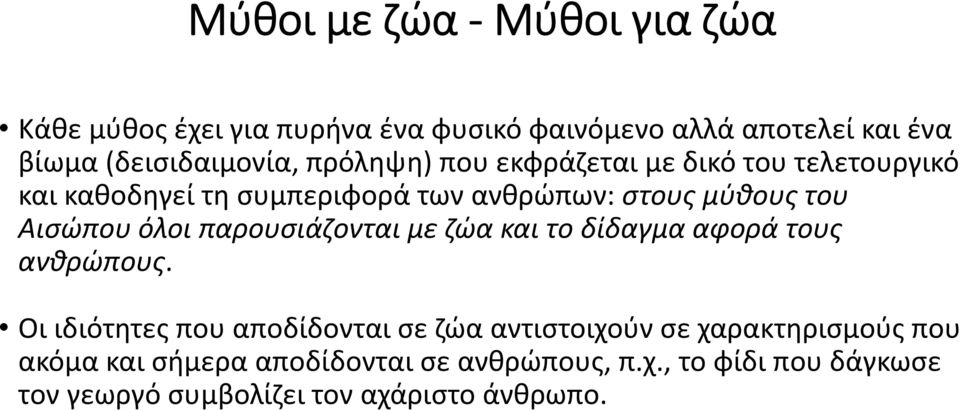 παρουσιάζονται με ζώα και το δίδαγμα αφορά τους ανθρώπους.