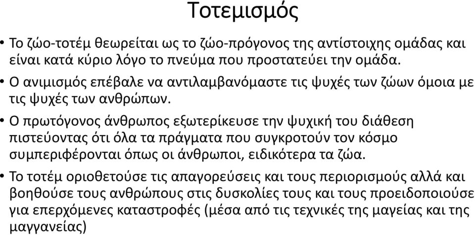 Ο πρωτόγονος άνθρωπος εξωτερίκευσε την ψυχική του διάθεση πιστεύοντας ότι όλα τα πράγματα που συγκροτούν τον κόσμο συμπεριφέρονται όπως οι άνθρωποι,