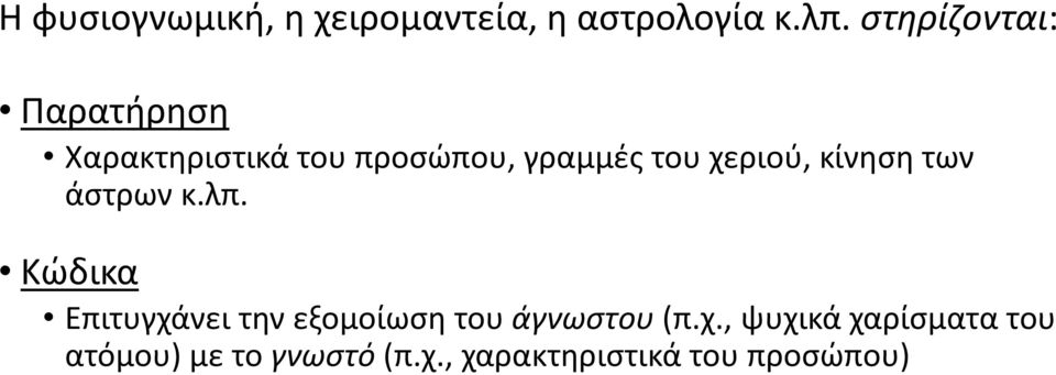 χεριού, κίνηση των άστρων κ.λπ.