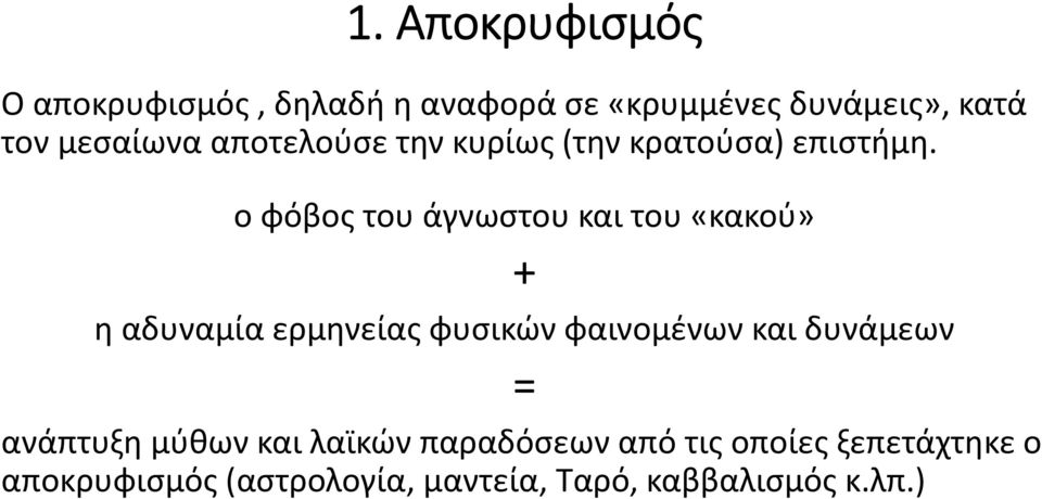 ο φόβος του άγνωστου και του «κακού» + η αδυναμία ερμηνείας φυσικών φαινομένων και