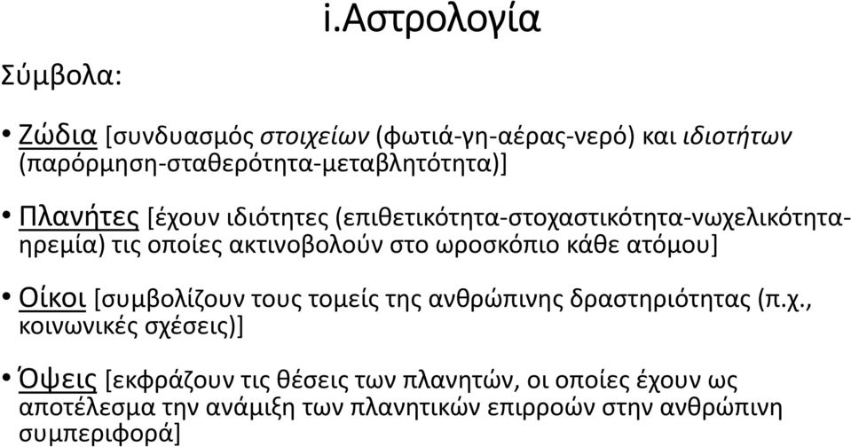 Πλανήτες [έχουν ιδιότητες (επιθετικότητα-στοχαστικότητα-νωχελικότηταηρεμία) τις οποίες ακτινοβολούν στο ωροσκόπιο κάθε