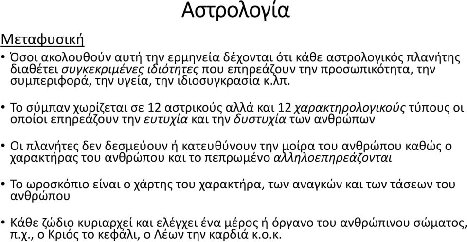 Το σύμπαν χωρίζεται σε 12 αστρικούς αλλά και 12 χαρακτηρολογικούς τύπους οι οποίοι επηρεάζουν την ευτυχία και την δυστυχία των ανθρώπων Οι πλανήτες δεν δεσμεύουν ή