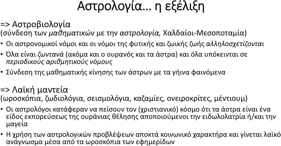 μαντεία (ωροσκόπια, ζωδιολόγια, σεισμολόγια, καζαμίες, ονειροκρίτες, μέντιουμ) Οι αστρολόγοι κατάφεραν να πείσουν τον (χριστιανικό) κόσμο ότι τα άστρα είναι ένα είδος εκπορεύσεως της