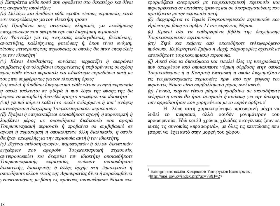 όπου είναι ανάγκη, τέτοιες μετατροπές της περιουσίας οι οποίες θα ήταν επωφελείς για τον ιδιοκτήτη (ν) Κάνει διευθετήσεις, συνάπτει, τερματίζει ή ακυρώνει συμβάσεις ή αναλαμβάνει υποχρεώσεις ή