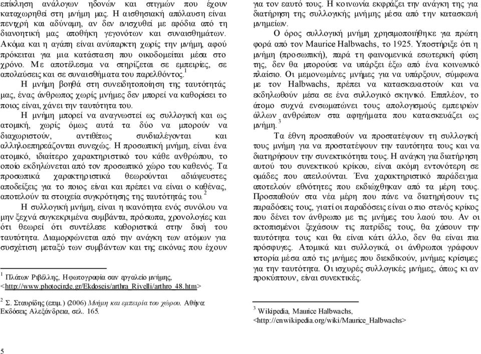 Ακόμα και η αγάπη είναι ανύπαρκτη χωρίς την μνήμη, αφού πρόκειται για μια κατάσταση που οικοδομείται μέσα στο χρόνο.