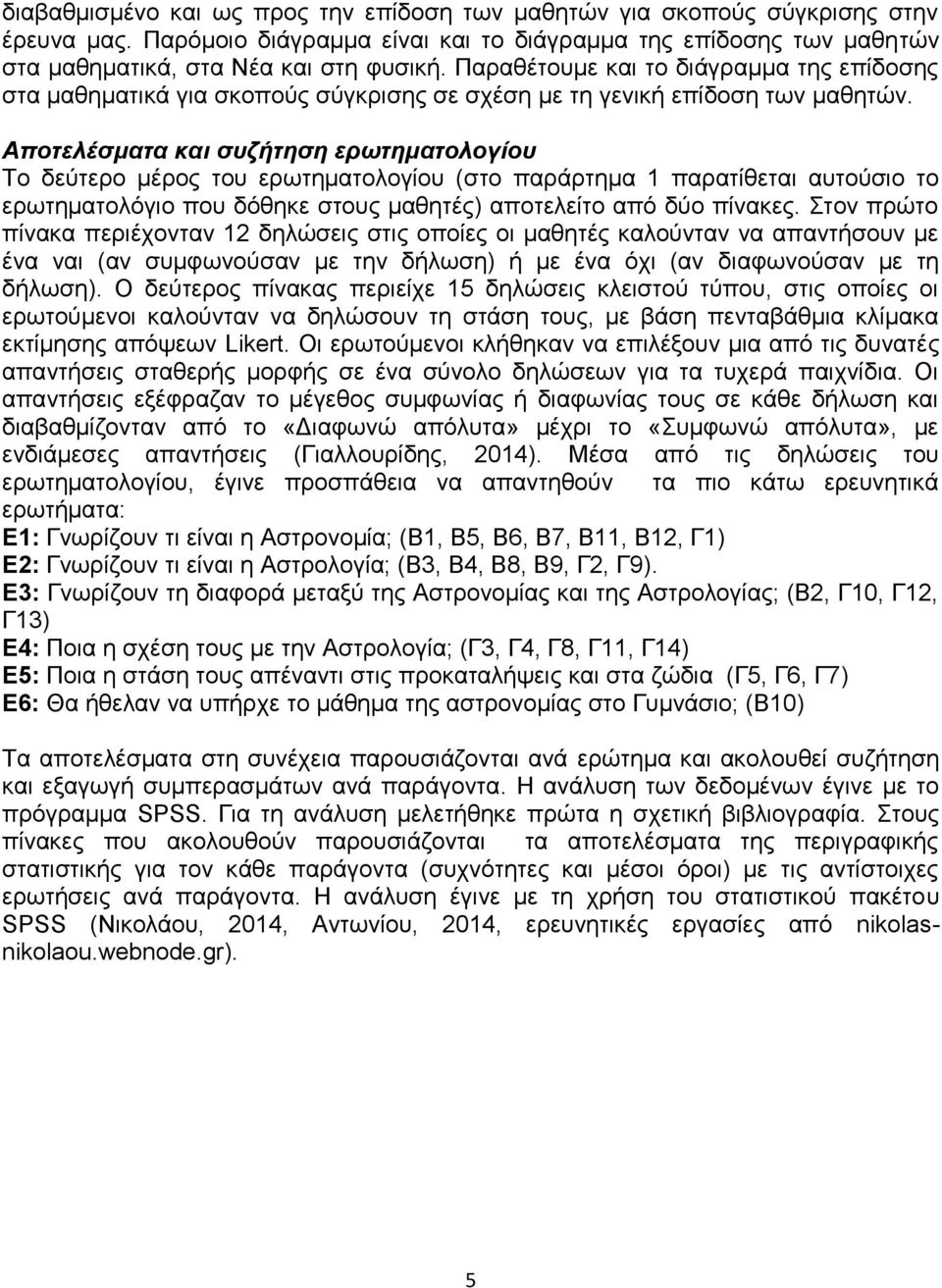 Αποτελέσματα και συζήτηση ερωτηματολογίου Το δεύτερο μέρος του ερωτηματολογίου (στο παράρτημα 1 παρατίθεται αυτούσιο το ερωτηματολόγιο που δόθηκε στους μαθητές) αποτελείτο από δύο πίνακες.