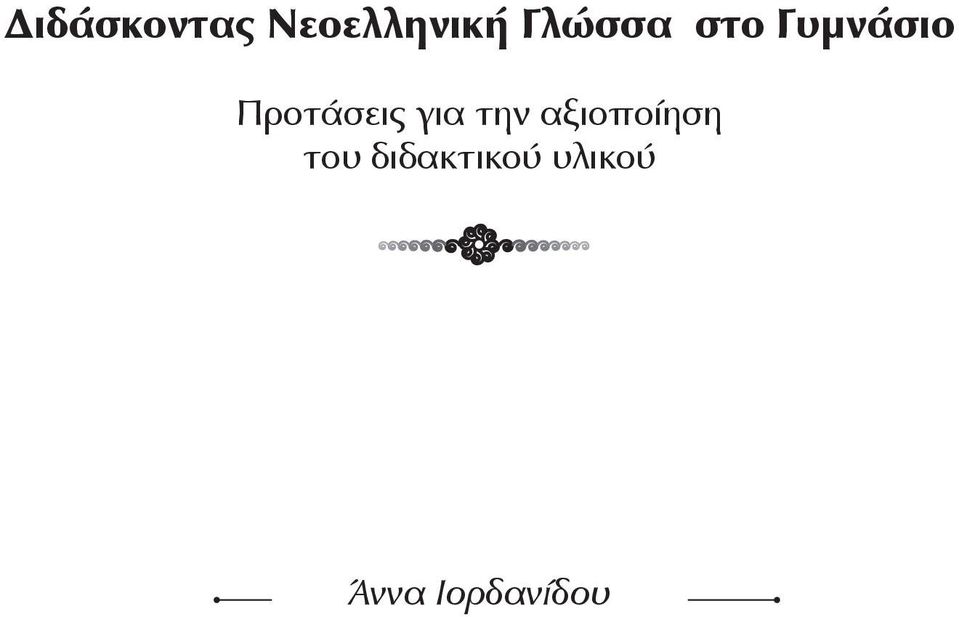 Προτάσεις για την