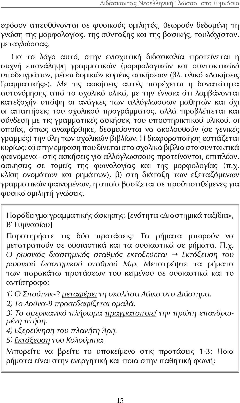 Με τις ασκήσεις αυτές παρέχεται η δυνατότητα αυτονόμησης από το σχολικό υλικό, με την έννοια ότι λαμβάνονται κατεξοχήν υπόψη οι ανάγκες των αλλόγλωσσων μαθητών και όχι οι απαιτήσεις του σχολικού