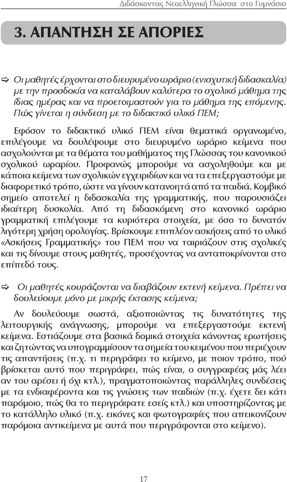 Πώς γίνεται η σύνδεση με το διδακτικό υλικό ΠΕΜ; Εφόσον το διδακτικό υλικό ΠΕΜ είναι θεματικά οργανωμένο, επιλέγουμε να δουλέψουμε στο διευρυμένο ωράριο κείμενα που ασχολούνται με τα θέματα του