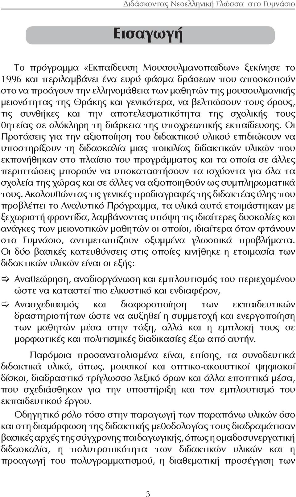 Οι Προτάσεις για την αξιοποίηση του διδακτικού υλικού επιδιώκουν να υποστηρίξουν τη διδασκαλία μιας ποικιλίας διδακτικών υλικών που εκπονήθηκαν στο πλαίσιο του προγράμματος και τα οποία σε άλλες