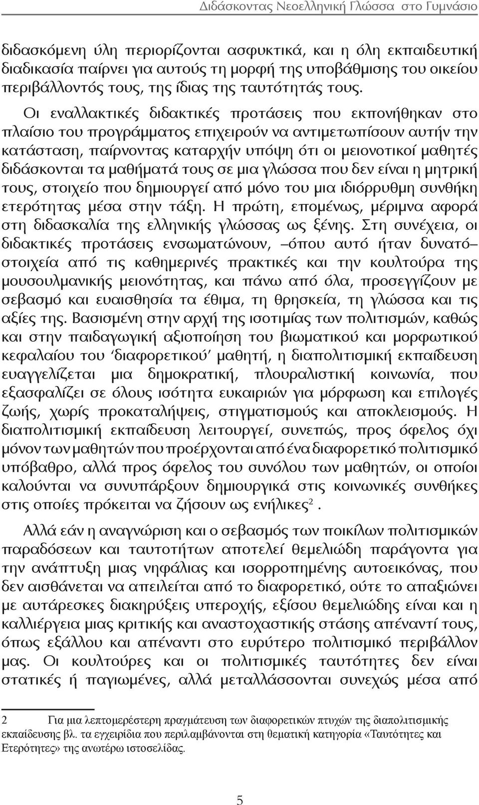 μαθήματά τους σε μια γλώσσα που δεν είναι η μητρική τους, στοιχείο που δημιουργεί από μόνο του μια ιδιόρρυθμη συνθήκη ετερότητας μέσα στην τάξη.