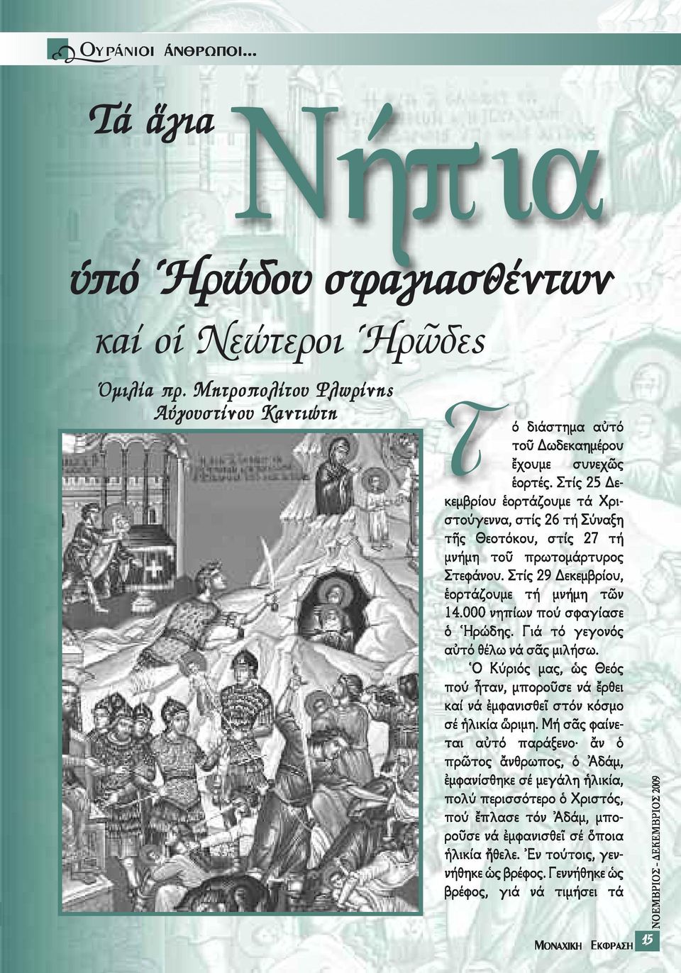 000 νηπίων πού σφαγίασε ὁ Ἡρώδης. Γιά τό γεγονός αὐτό θέλω νά σᾶς μιλήσω. Ὁ Κύριός μας, ὡς Θεός πού ἦταν, μποροῦσε νά ἔρθει καί νά ἐμφανισθεῖ στόν κόσμο σέ ἡλικία ὥριμη.