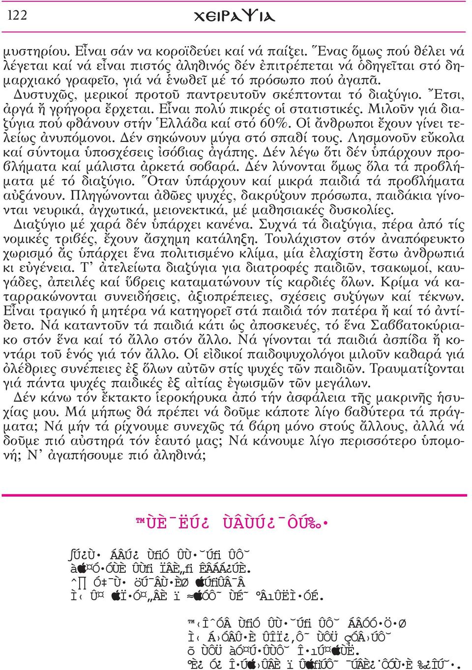 Δυστυχ ς, μερικοί προτοü παντρευτοüν σκέπτονται τό διαζύγιο. Ετσι, àργά γρήγορα öρχεται. Εrναι πολύ πικρές οî στατιστικές. ΜιλοÜν γιά διαζύγια πού φθάνουν στήν ^Ελλάδα καί στό 60%.