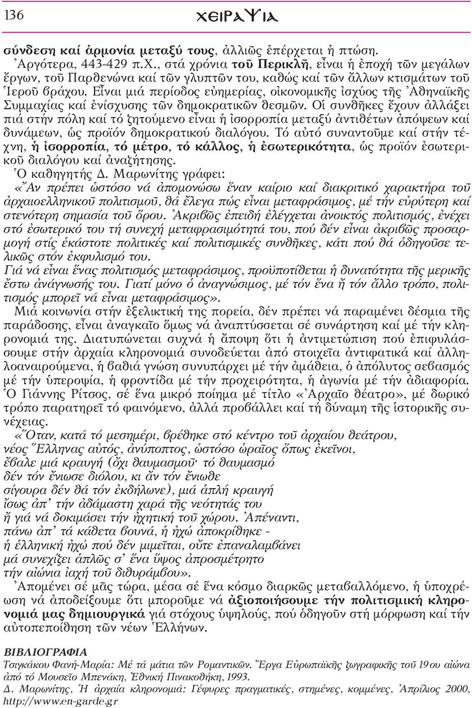 Οî συνθéκες öχουν àλλάξει πιά στήν πόλη καί τό ζητούμενο εrναι σορροπία μεταξύ àντιθέτων àπόψεων καί δυνάμεων, ½ς προϊόν δημοκρατικού διαλόγου.