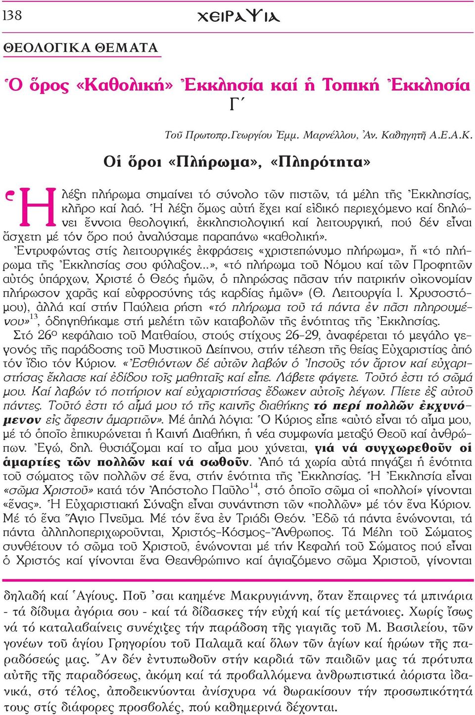 \Εντρυφώντας στίς λειτουργικές âκφράσεις «χριστεπώνυμο πλήρωμα», «τό πλήρωμα τéς \Εκκλησίας σου φύλαξον.