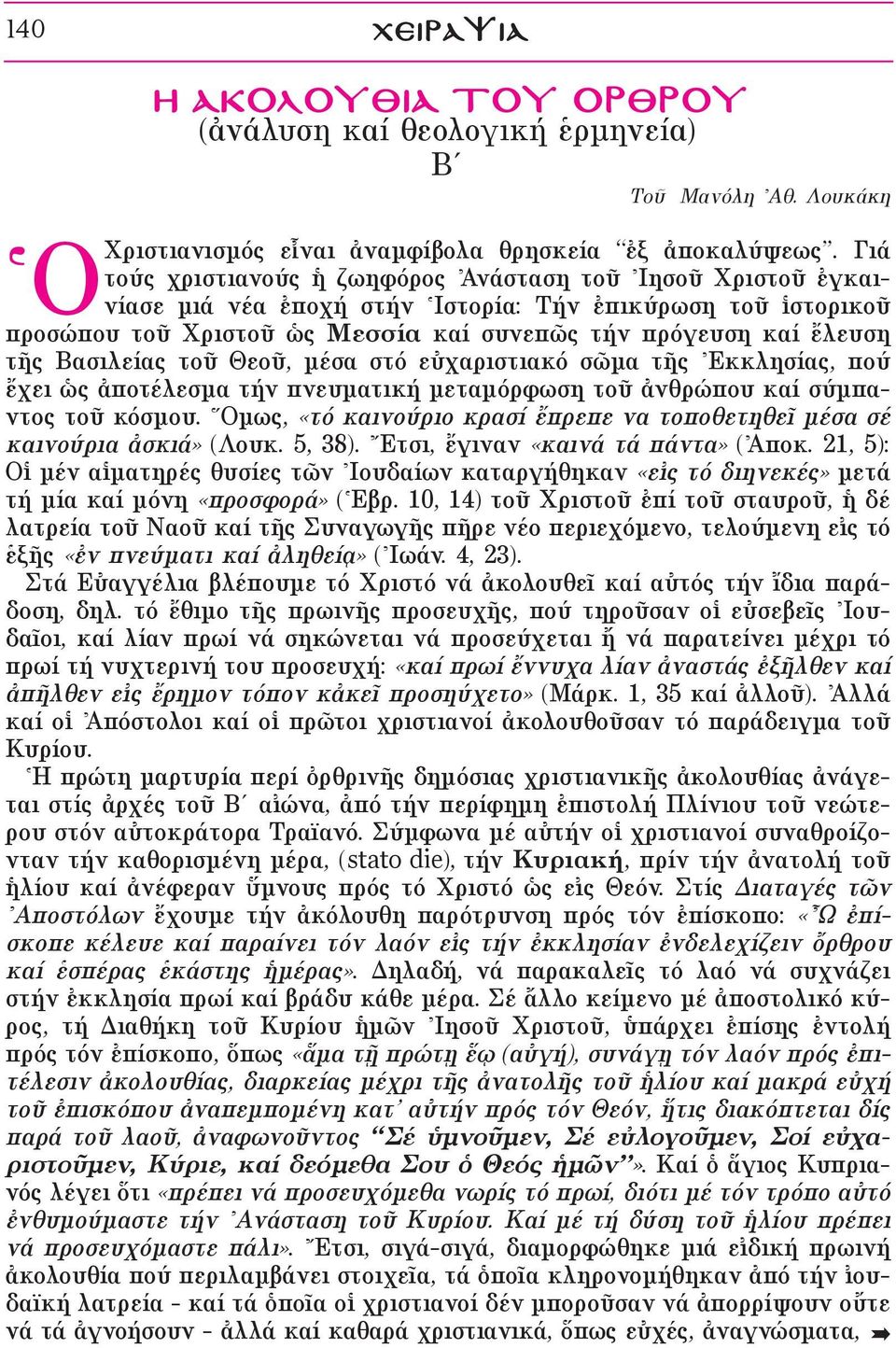 Βασιλείας τοü ΘεοÜ, μέσα στό εéχαριστιακό σ μα τéς \Εκκλησίας, πού öχει ½ς àποτέλεσμα τήν πνευματική μεταμόρφωση τοü àνθρώπου καί σύμπαντος τοü κόσμου.