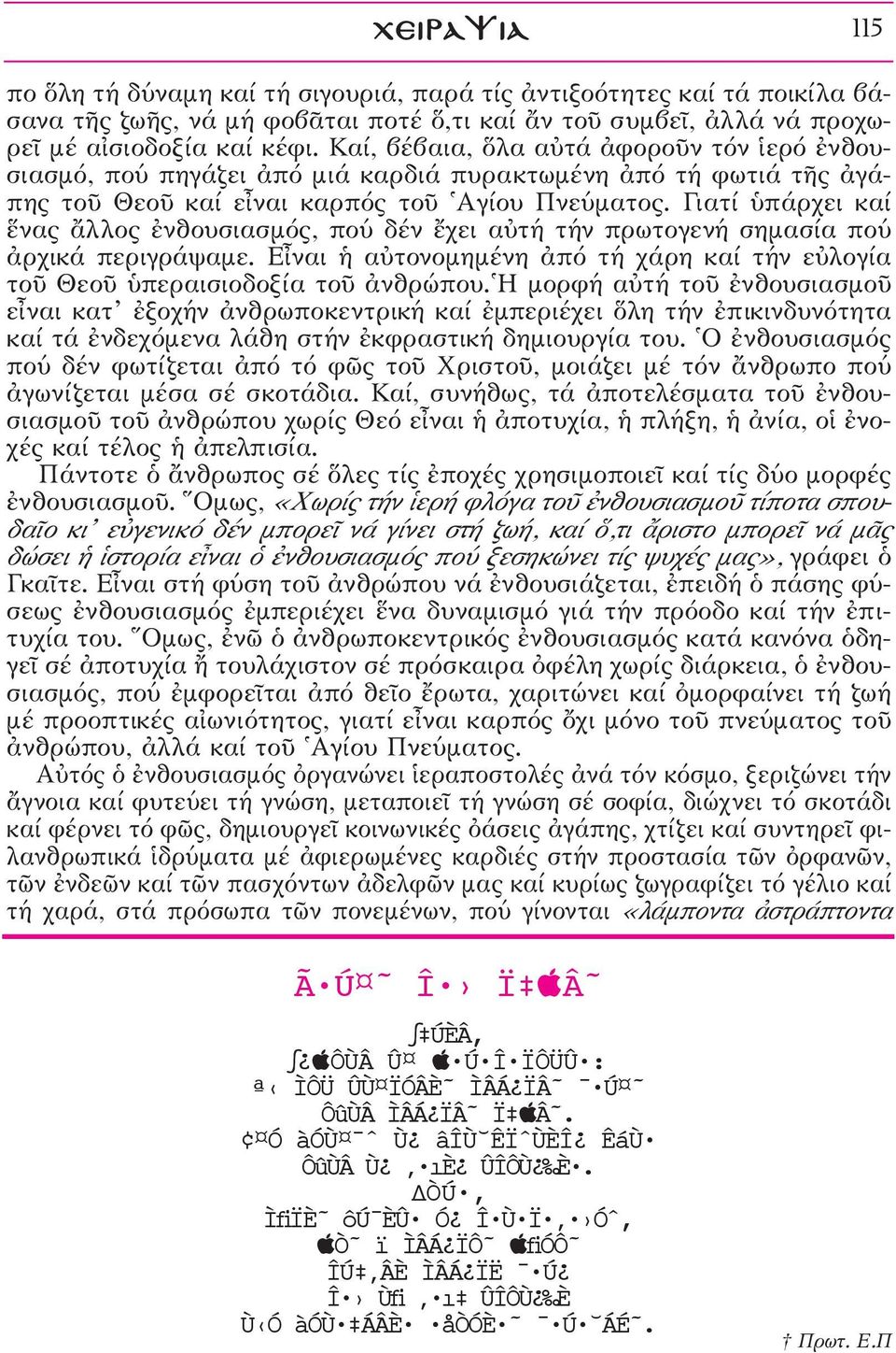 Γιατί πάρχει καί νας ôλλος âνθουσιασμός, πού δέν öχει αéτή τήν πρωτογενή σημασία πού àρχικά περιγράψαμε. Erναι αéτονομημένη àπό τή χάρη καί τήν εéλογία τοü ΘεοÜ περαισιοδοξία τοü àνθρώπου.