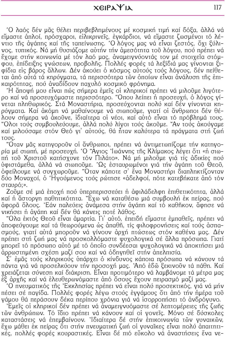 Νά μή θυσιάζομε αéτήν τήν àμεσότητα τοü λόγου, πού πρέπει νά öχομε στήν κοινωνία μέ τόν λαό μας, àναμειγνύοντάς τον μέ στοιχεöα στόμφου, âπίδειξης γνώσεων, προβολéς.