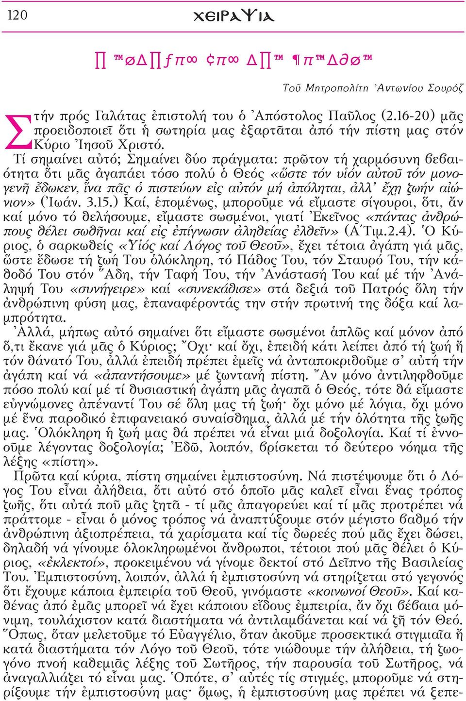 Τί σημαίνει αéτό; Σημαίνει δύο πράγματα: πρ τον τή χαρμόσυνη βεβαιότητα τι μäς àγαπάει τόσο πολύ ï Θεός «œστε τόν υîόν αéτοü τόν μονογενé öδωκεν, να πäς ï πιστεύων ε ς αéτόν μή àπόληται, àλλ öχfη