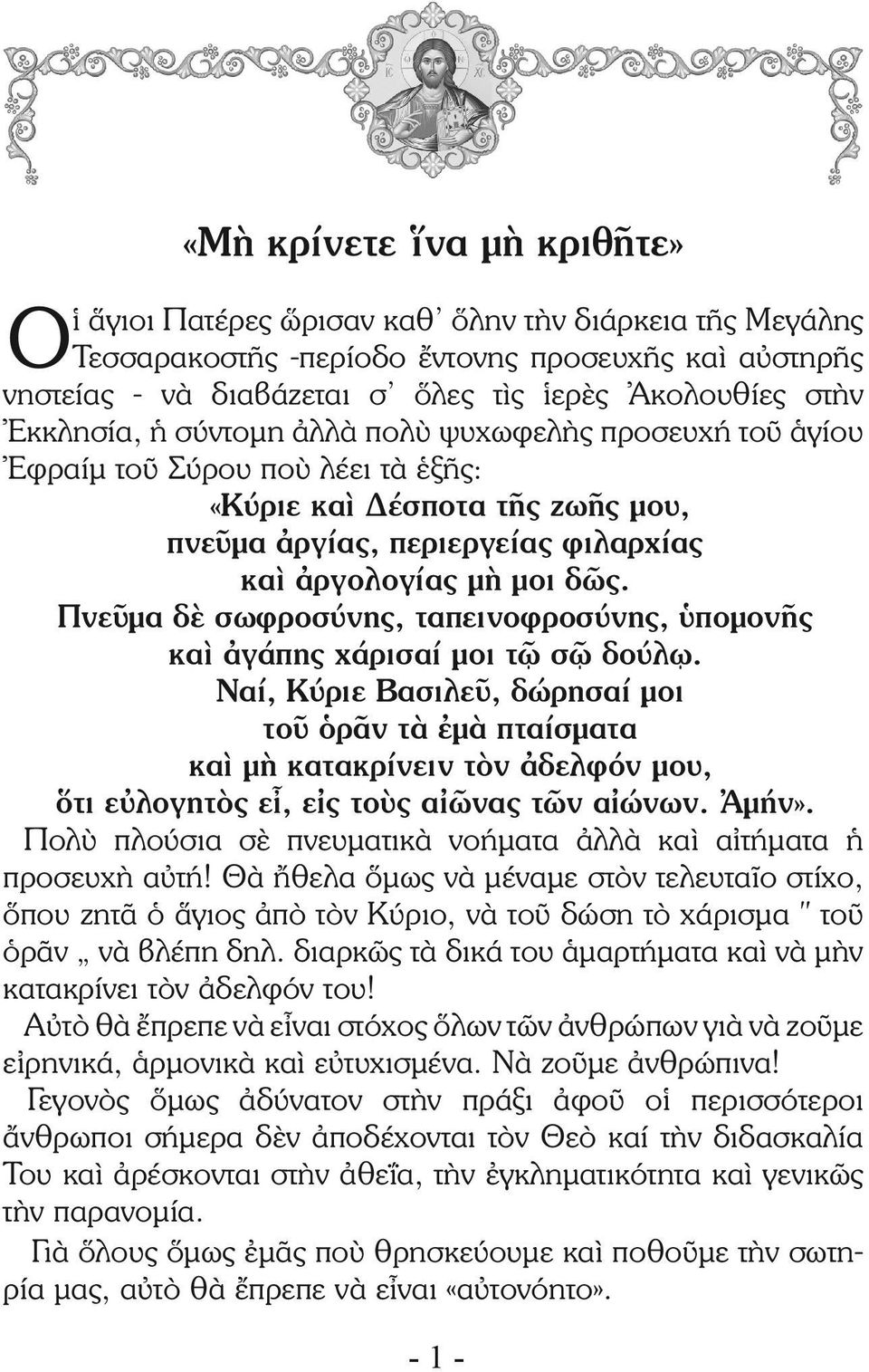 Πνεῦμα δὲ σωφροσύνης, ταπεινοφροσύνης, ὑπομονῆς καὶ ἀγάπης χάρισαί μοι τῷ σῷ δούλῳ.