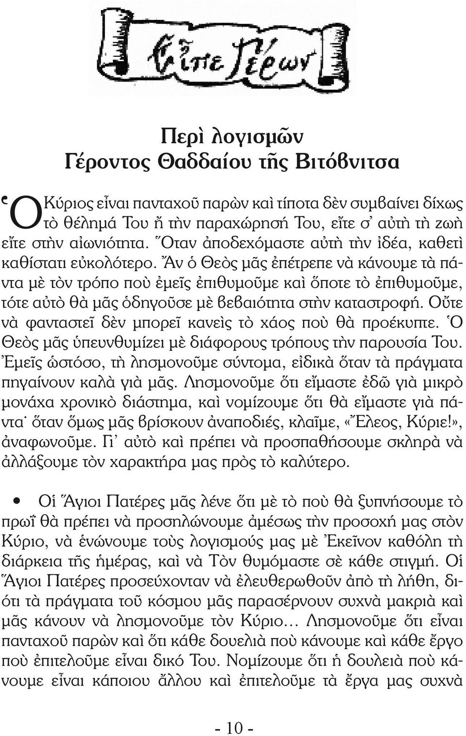 Ἄν ὁ Θεὸς μᾶς ἐπέτρεπε νὰ κάνουμε τὰ πάντα μὲ τὸν τρόπο ποὺ ἐμεῖς ἐπιθυμοῦμε καὶ ὅποτε τὸ ἐπιθυμοῦμε, τότε αὐτὸ θὰ μᾶς ὁδηγοῦσε μὲ βεβαιότητα στὴν καταστροφή.