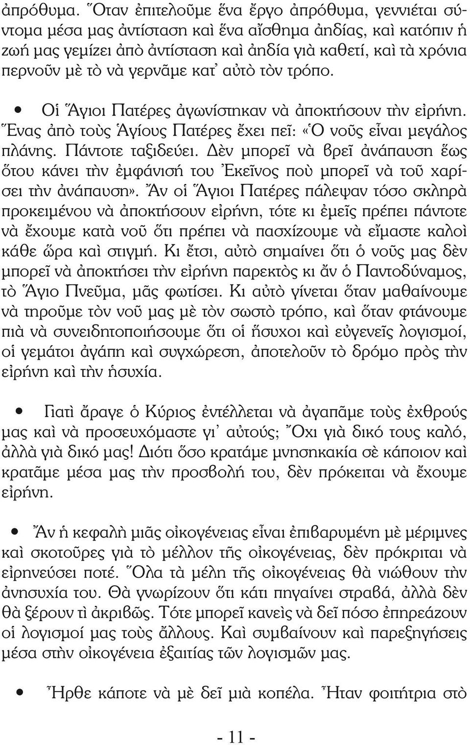 γερνᾶμε κατ αὐτὸ τὸν τρόπο. Οἱ Ἅγιοι Πατέρες ἀγωνίστηκαν νὰ ἀποκτήσουν τὴν εἰρήνη. Ἕνας ἀπὸ τοὺς Ἁγίους Πατέρες ἔχει πεῖ: «Ὁ νοῦς εἶναι μεγάλος πλάνης. Πάντοτε ταξιδεύει.