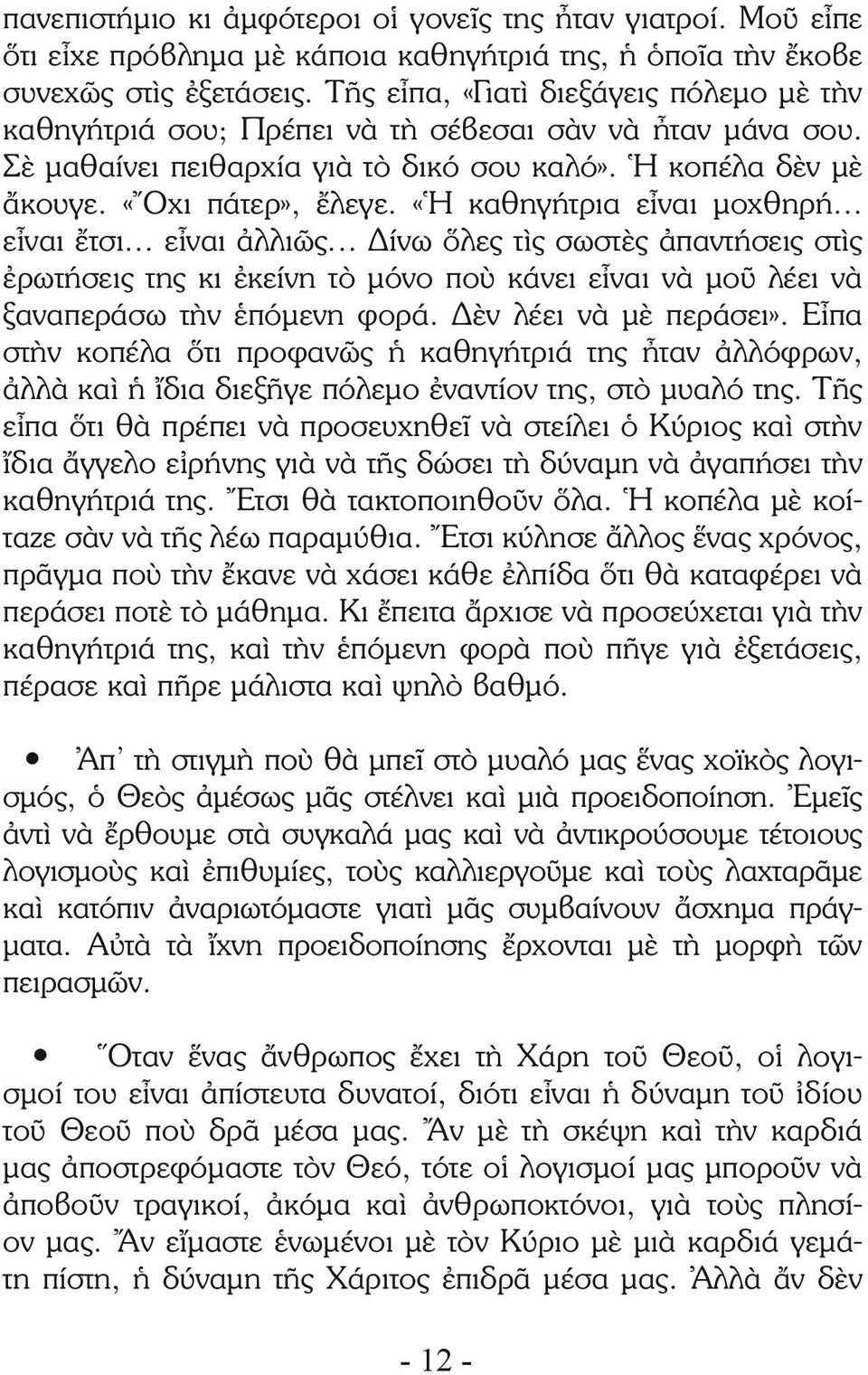 «Ἡ καθηγήτρια εἶναι μοχθηρή... εἶναι ἔτσι... εἶναι ἀλλιῶς... Δίνω ὅλες τὶς σωστὲς ἀπαντήσεις στὶς ἐρωτήσεις της κι ἐκείνη τὸ μόνο ποὺ κάνει εἶναι νὰ μοῦ λέει νὰ ξαναπεράσω τὴν ἑπόμενη φορά.