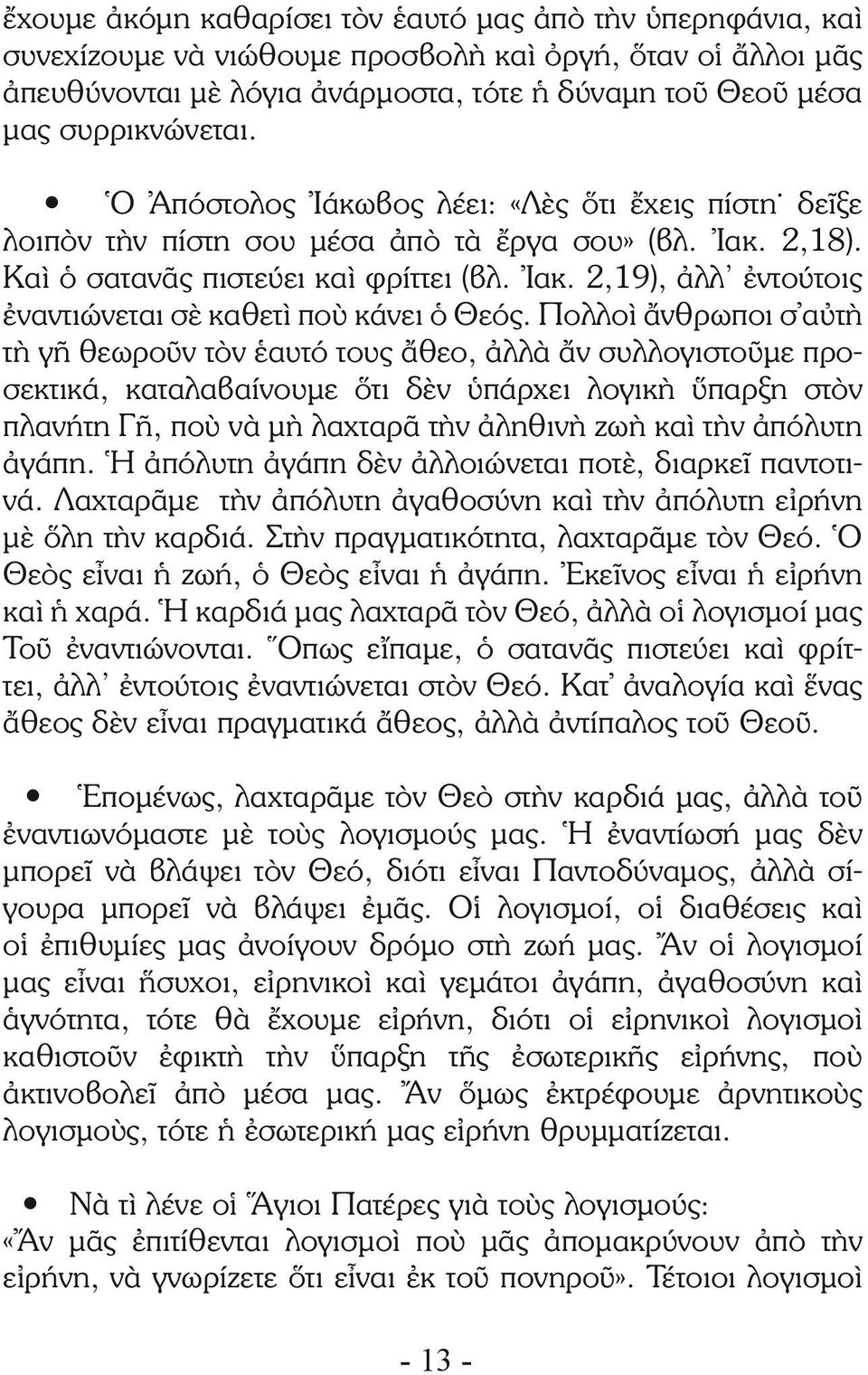 Πολλοὶ ἄνθρωποι σ αὐτὴ τὴ γῆ θεωροῦν τὸν ἑαυτό τους ἄθεο, ἀλλὰ ἄν συλλογιστοῦμε προσεκτικά, καταλαβαίνουμε ὅτι δὲν ὑπάρχει λογικὴ ὕπαρξη στὸν πλανήτη Γῆ, ποὺ νὰ μὴ λαχταρᾶ τὴν ἀληθινὴ ζωὴ καὶ τὴν