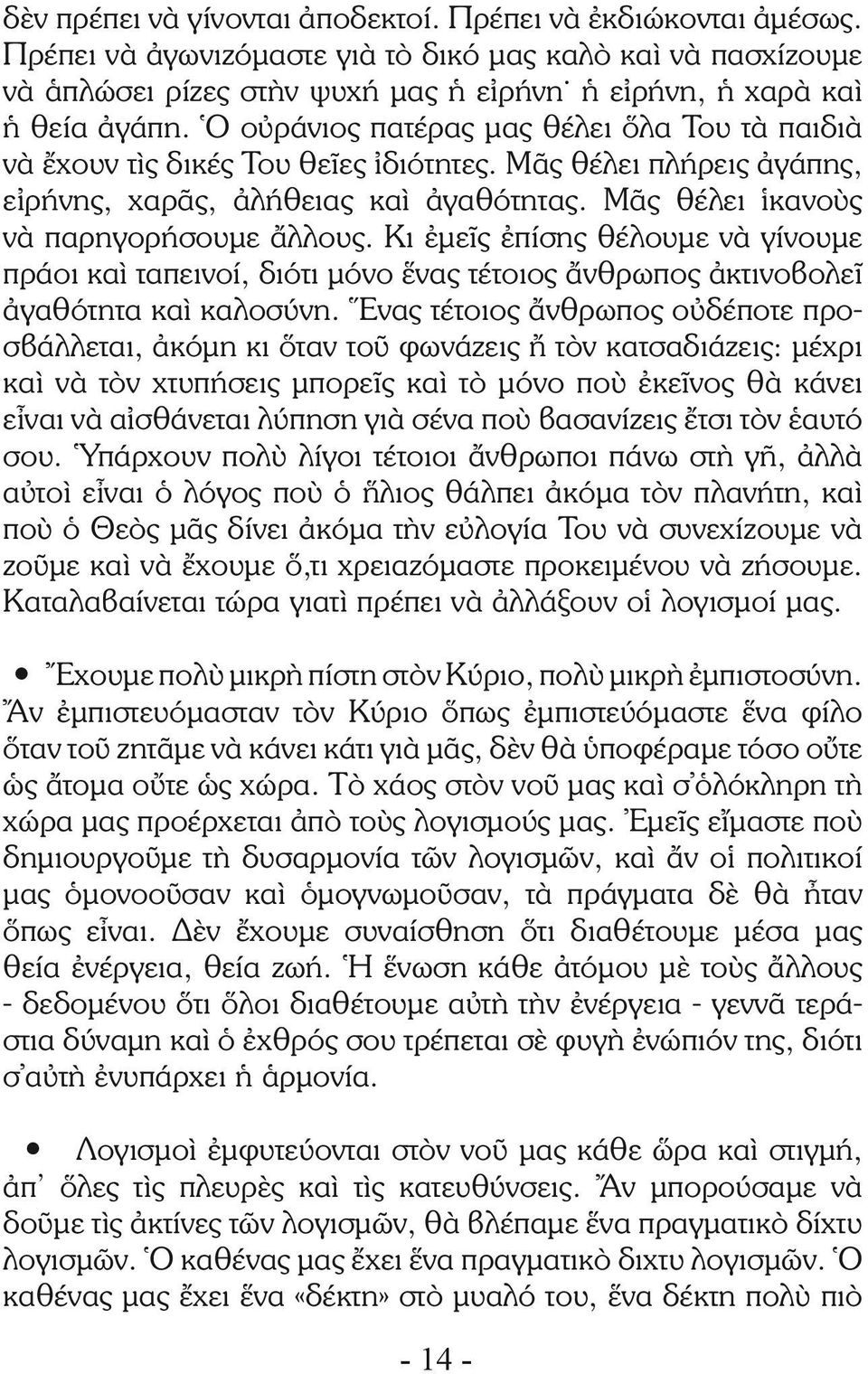 Κι ἐμεῖς ἐπίσης θέλουμε νὰ γίνουμε πράοι καὶ ταπεινοί, διότι μόνο ἕνας τέτοιος ἄνθρωπος ἀκτινοβολεῖ ἀγαθότητα καὶ καλοσύνη.
