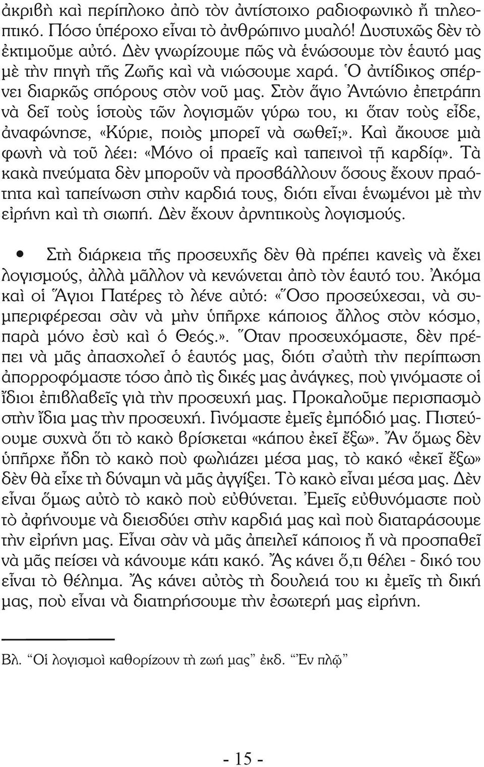 Στὸν ἅγιο Ἀντώνιο ἐπετράπη νὰ δεῖ τοὺς ἱστοὺς τῶν λογισμῶν γύρω του, κι ὅταν τοὺς εἶδε, ἀναφώνησε, «Κύριε, ποιὸς μπορεῖ νὰ σωθεῖ;».