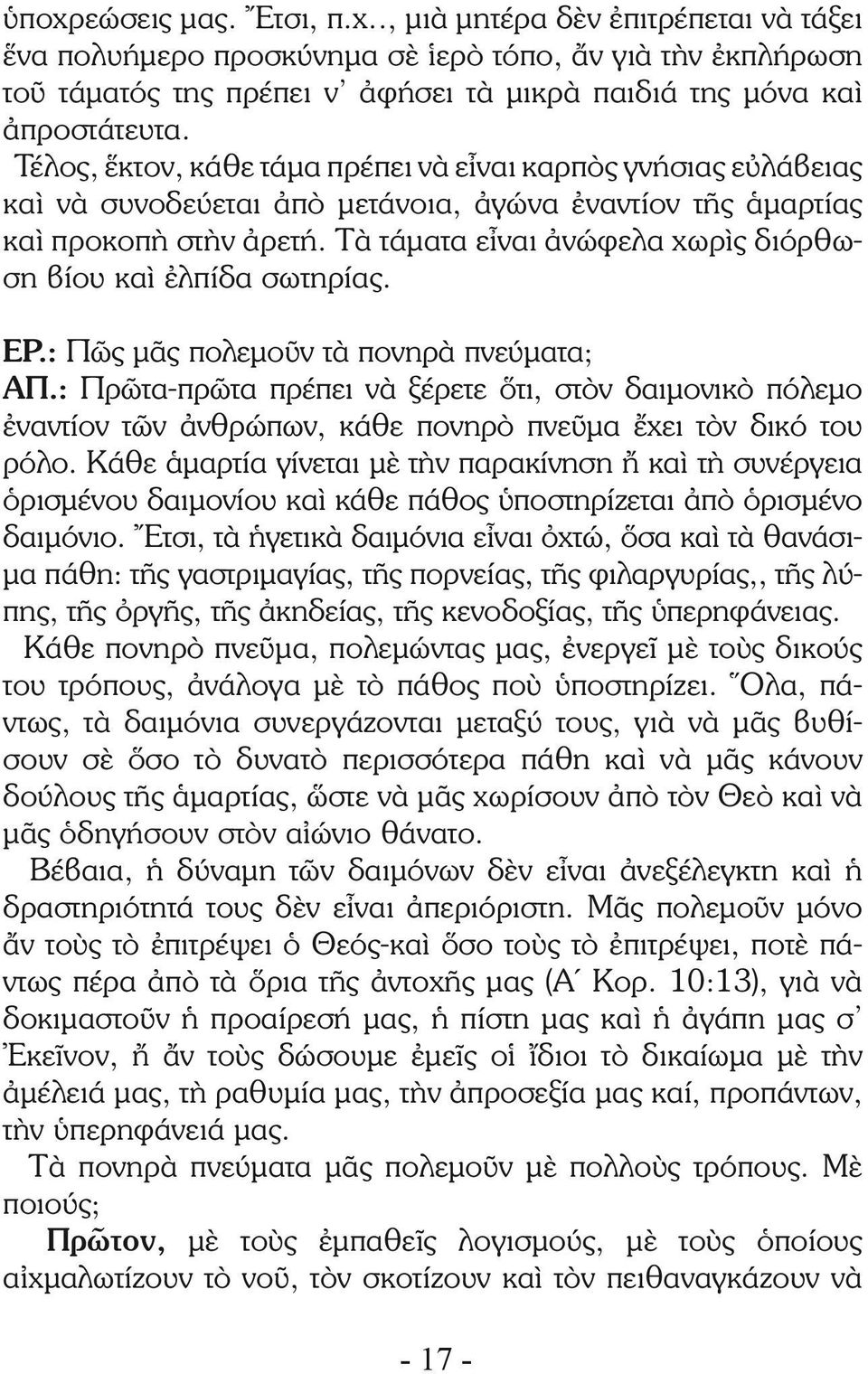 Τὰ τάματα εἶναι ἀνώφελα χωρὶς διόρθωση βίου καὶ ἐλπίδα σωτηρίας. ΕΡ.: Πῶς μᾶς πολεμοῦν τὰ πονηρὰ πνεύματα; ΑΠ.
