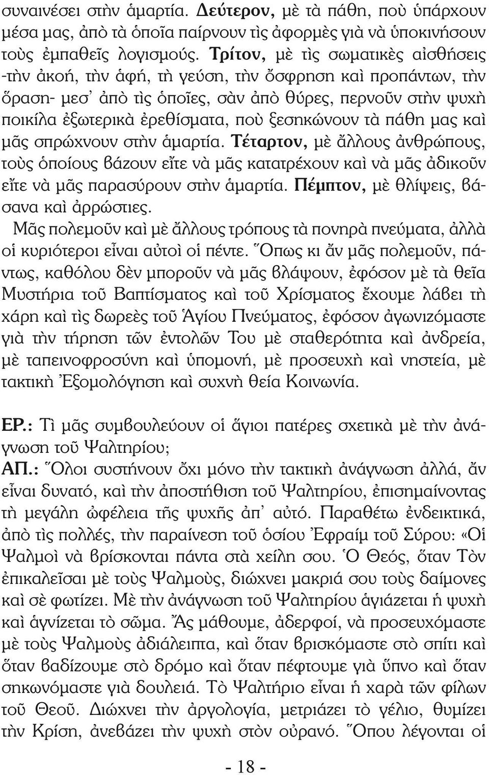 ξεσηκώνουν τὰ πάθη μας καὶ μᾶς σπρώχνουν στὴν ἁμαρτία. Τέταρτον, μὲ ἄλλους ἀνθρώπους, τοὺς ὁποίους βάζουν εἴτε νὰ μᾶς κατατρέχουν καὶ νὰ μᾶς ἀδικοῦν εἴτε νὰ μᾶς παρασύρουν στὴν ἁμαρτία.