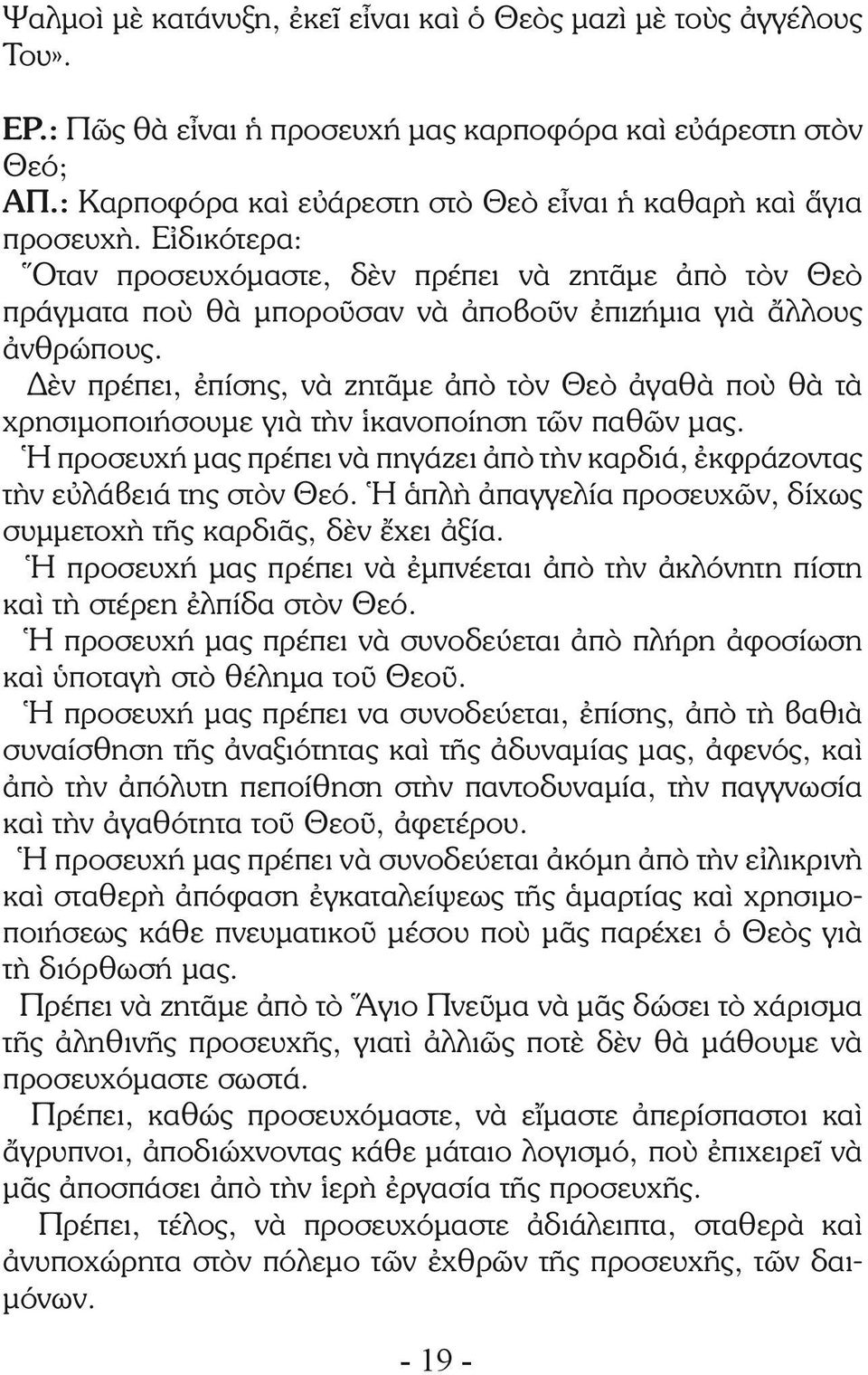 Δὲν πρέπει, ἐπίσης, νὰ ζητᾶμε ἀπὸ τὸν Θεὸ ἀγαθὰ ποὺ θὰ τὰ χρησιμοποιήσουμε γιὰ τὴν ἱκανοποίηση τῶν παθῶν μας. Ἡ προσευχή μας πρέπει νὰ πηγάζει ἀπὸ τὴν καρδιά, ἐκφράζοντας τὴν εὐλάβειά της στὸν Θεό.