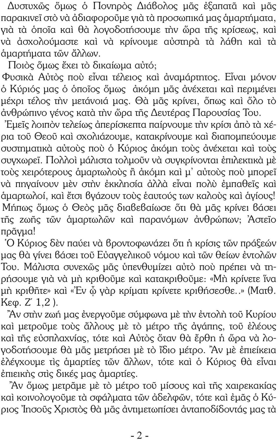 Εἶναι μόνον ὁ Κύριός μας ὁ ὁποῖος ὅμως ἀκόμη μᾶς ἀνέχεται καὶ περιμένει μέχρι τέλος τὴν μετάνοιά μας. Θὰ μᾶς κρίνει, ὅπως καὶ ὅλο τὸ ἀνθρώπινο γένος κατὰ τὴν ὥρα τῆς Δευτέρας Παρουσίας Του.