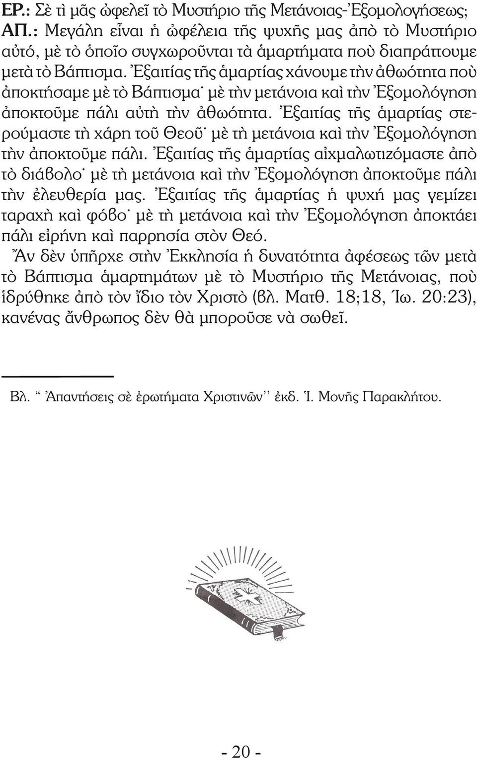 Ἐξαιτίας τῆς ἁμαρτίας χάνουμε τὴν ἀθωότητα ποὺ ἀποκτήσαμε μὲ τὸ Βάπτισμα μὲ τὴν μετάνοια καὶ τὴν Ἐξομολόγηση ἀποκτοῦμε πάλι αὐτὴ τὴν ἀθωότητα.