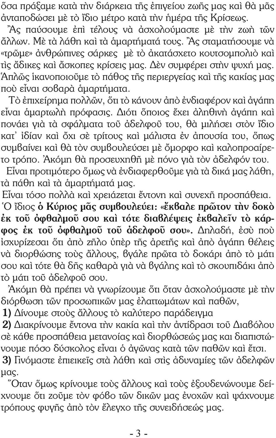Ἁπλῶς ἱκανοποιοῦμε τὸ πάθος τῆς περιεργείας καὶ τῆς κακίας μας ποὺ εἶναι σοβαρὰ ἁμαρτήματα. Τὸ ἐπιχείρημα πολλῶν, ὅτι τὸ κάνουν ἀπὸ ἐνδιαφέρον καὶ ἀγάπη εἶναι ἁμαρτωλὴ πρόφασις.