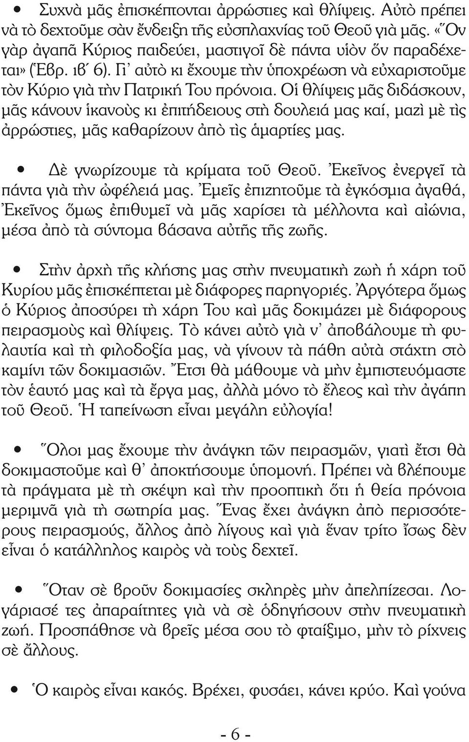 Οἱ θλίψεις μᾶς διδάσκουν, μᾶς κάνουν ἱκανοὺς κι ἐπιτήδειους στὴ δουλειά μας καί, μαζὶ μὲ τὶς ἀρρώστιες, μᾶς καθαρίζουν ἀπὸ τὶς ἁμαρτίες μας. Δὲ γνωρίζουμε τὰ κρίματα τοῦ Θεοῦ.