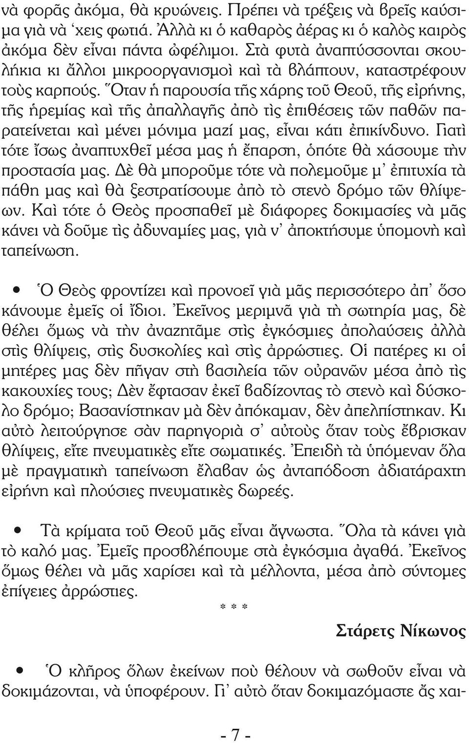 Ὅταν ἡ παρουσία τῆς χάρης τοῦ Θεοῦ, τῆς εἰρήνης, τῆς ἡρεμίας καὶ τῆς ἀπαλλαγῆς ἀπὸ τὶς ἐπιθέσεις τῶν παθῶν παρατείνεται καὶ μένει μόνιμα μαζί μας, εἶναι κάτι ἐπικίνδυνο.