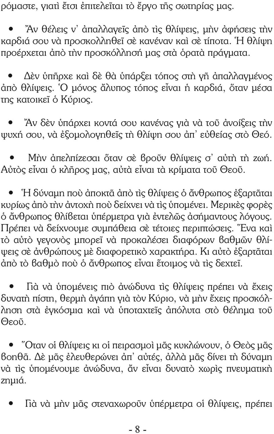 Ἄν δὲν ὑπάρχει κοντά σου κανένας γιὰ νὰ τοῦ ἀνοίξεις τὴν ψυχή σου, νὰ ἐξομολογηθεῖς τὴ θλίψη σου ἀπ εὐθείας στὸ Θεό. Μὴν ἀπελπίζεσαι ὅταν σὲ βροῦν θλίψεις σ αὐτὴ τὴ ζωή.